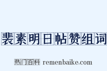 裴素明日帖赞组词是什么意思的图片